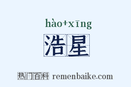 浩星是什么意思的图片